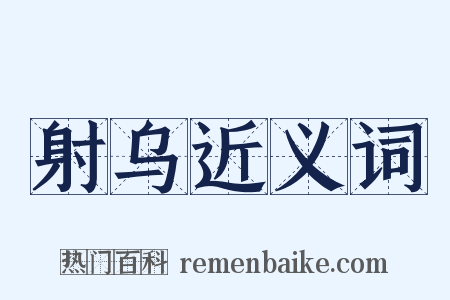 射乌近义词是什么意思的图片
